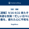 【週報】9/16-9/22 来たぞ！快適な気候！忙しい日々に休養を。疲れた心に平和を。