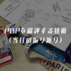 PBPを総評する技術（当日の振り返り）