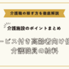 サービス付き高齢者向け住宅:介護職員の給料【介護施設のポイントまとめ】