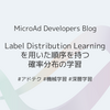 Label Distribution Learningを用いた順序を持つ確率分布の学習