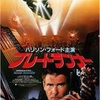 ハリソン・フォードの「ブレードランナー」