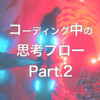 【Webデザイン】#2 コーディングの思考の流れ。スマホサンプルサイト作成【参考】