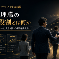 【中小企業の組織マネジメント実践篇】  第2章　役割と責任を明確にする  第5回　管理職の本当の役割とは何か  ～自分で成果を出す人から、人を通じて成果を出す人へ～