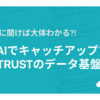 Claudeに聞けば大体わかる？！生成AIでキャッチアップするYOUTRUSTのデータ基盤