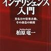 「インテリジェンス入門」を読んで　その壱