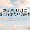 2020年11月に観に行きたい美術展・展覧会