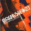 マンガ評・藤原カムイ・矢作俊彦『気分はもう戦争 2.1』