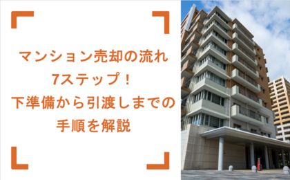 マンション売却の流れ7ステップ！下準備から引渡しまでの手順を解説