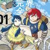 アニメ『この世界は不完全すぎる』の放送開始が2024年7月に変更　変更理由は不明