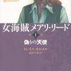 【#192】ワンピースとルパン、たったひとつの共通点《女海賊メアリ・リード 第1巻 偽りの天使 ミレイユ・カルメル》