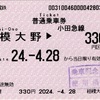 本日の使用切符：小田急電鉄 相模大野駅発行 相模大野▶︎330円区間（鶴巻温泉）普通乗車券