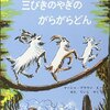 「想定範囲」からの「がらがらどん」