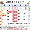 ☆☆10月の診療日のお知らせ☆☆