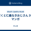 ぼくと仁義なきおじさん 3巻 マンガ