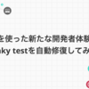 GPTを使った新たな開発者体験！？ flaky testを自動修復してみた