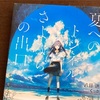 八目迷「夏へのトンネル、さよならの出口」感想&ネタバレ考察　エモみの塊青春小説　アニメ映画化