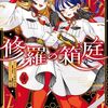 修羅の箱庭｜4巻特典まとめ｜ストア一覧