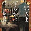 見えない謎を解く「罪人よやすらかに眠れ」