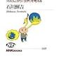 カント信じるための哲学〜「わたし」から「世界」を考える / 石川輝吉（2009年）