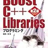  Boost.勉強会行ってきた