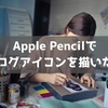 Apple Pencilでブログアイコンを描いたよ