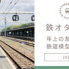 【鉄オタ仲間】鉄道模型で車両を走らせるお店ポポンデッタに誘ってもらいました