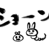 お詫びと訂正にかこつけて適当なことを書く