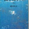 書評・山本五十六（上・下）