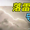 「落雷ゼロの菅平」──NHKニュースが触れないリスクとは？