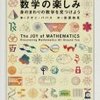 『数学の楽しみ』（テオニ・パパス/筑摩書房/ISBN:9784480091130）