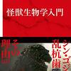 倉谷滋「怪獣生物学入門」感想　怪獣と生物学への愛がすごい。専門家による最高に面白い本気のおふざけ。