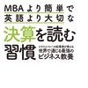 MBAよりも簡単で英語よりも大切なこと。(決算を読みかた)