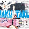 ゲーム制作マンガ「HAKUTAKU 白卓」スタートと「アンデッドアンラック」打ち切りエンドか？　の巻