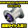 【ダイワ】スプールの立ち上がりが向上させたカスタムパーツ「RCSB MAG-Zブースト1000S G1シャロースプール」通販サイト入荷！