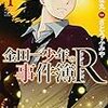 「金田一少年の事件簿R」4巻