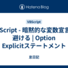 VBScript - 暗黙的な変数宣言を避ける | Option Explicitステートメント