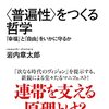 『＜普遍性＞をつくる哲学　　｢幸福｣と「自由」をいかに守るか』の読書ノート（３）ーーー現象学的言語ゲーム・普遍性を創出する