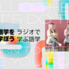 語学を学ぼう1日15分のラジオ語学習慣で自分を変える