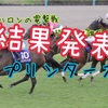 G1シリーズ対決 3rd "スプリンターズS"結果発表