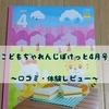 【口コミ・体験】長く遊べて発語を促す「はてなくん」付きこどもちゃれんじぽけっと4月号レビュー