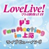 ラブライブ！上海ファンミーティング(亀有LV)感想