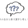 名言7選　から考える自分の今年の漢字