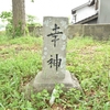 宮川八幡神社の境内に祀られる庚申塔　福岡県田川郡糸田町宮川二