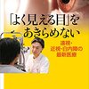 視力がだんだん低下してきたので眼科に行ったら白内障だった