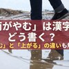 「雨がやむ」は漢字でどう書く？「止む」と「上がる」の違いも解説