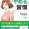 (読書メモ) マンガでわかる「やめる」習慣