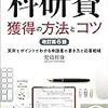 研究費獲得のための面接審査、そして教訓