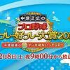 みんなで応援しよっ♪「中居正広のプロ野球珍プレー好プレー大賞2018」