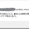 ダヴィンチ・カート「CGI(https://～/dbgw_relay.cgi)の呼出しができませんでした。」エラー原因・解決方法