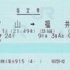 はくたか24号　指定券